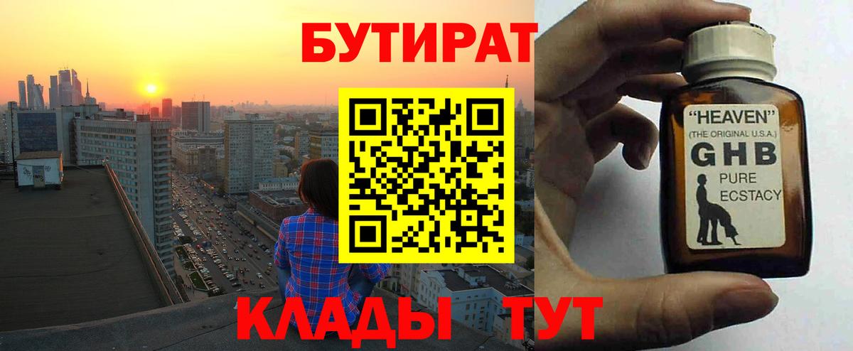 БУТИРАТ GHB  Вход с VPN  Еманжелинск 