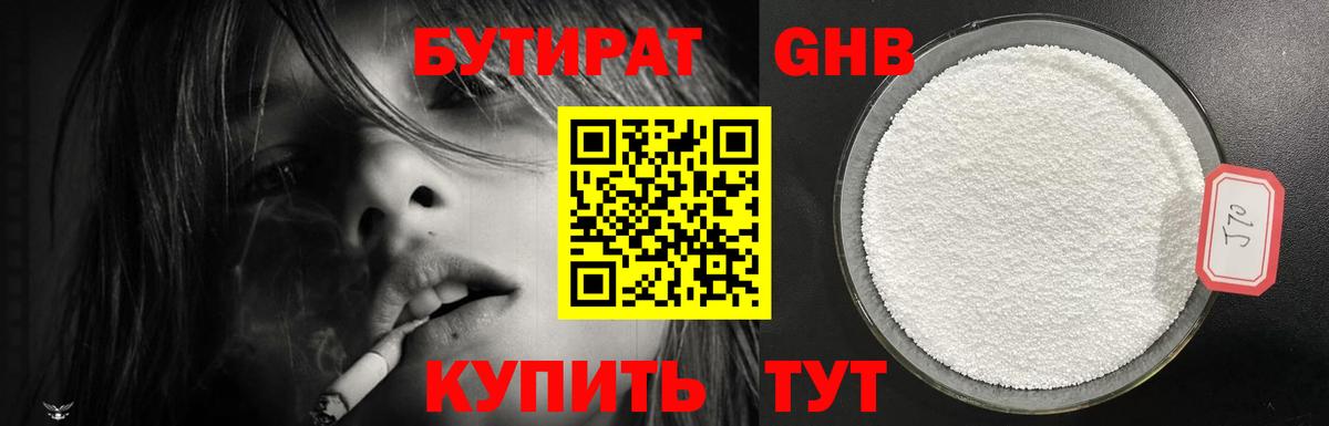Бутират бутик Еманжелинск