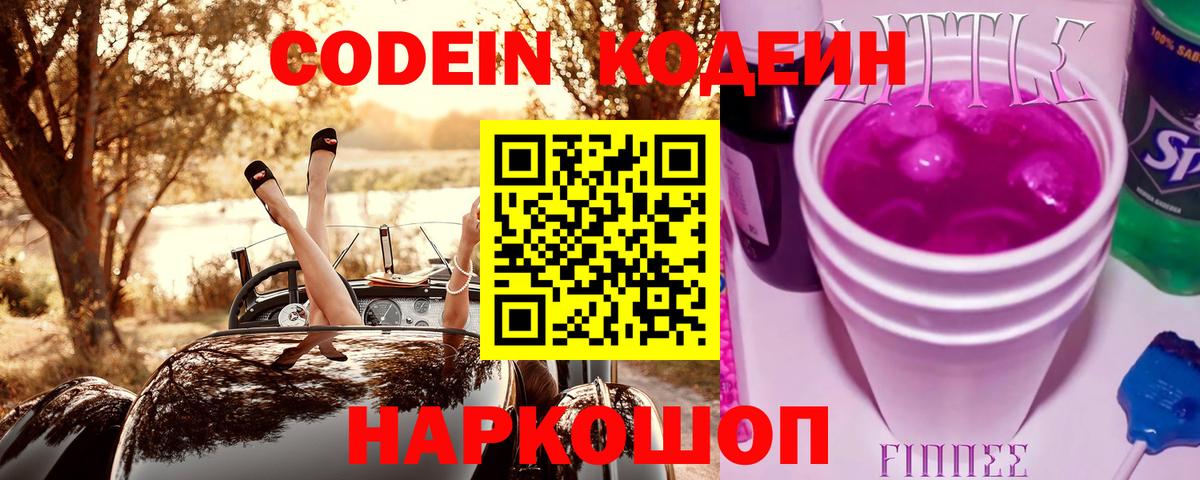 Еманжелинск  Codein Purple Drank  Вход с VPN  Кодеиновый сироп Lean напиток Lean (лин) 